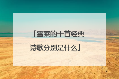 雪莱的十首经典诗歌分别是什么