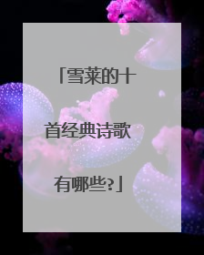 雪莱的十首经典诗歌有哪些?