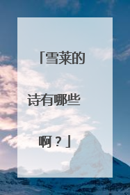 雪莱的诗有哪些啊?