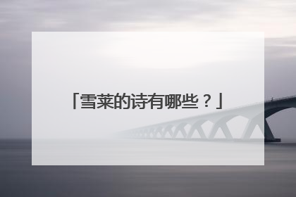 雪莱的诗有哪些?