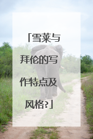 雪莱与拜伦的写作特点及风格?