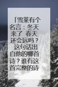 雪莱有个名言：冬天来了 春天还会远吗？ 这句话出自他的哪首诗？谁有这首完整的诗？