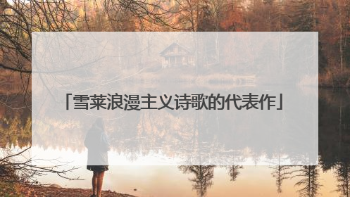 雪莱浪漫主义诗歌的代表作