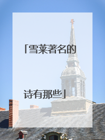 雪莱著名的诗有那些