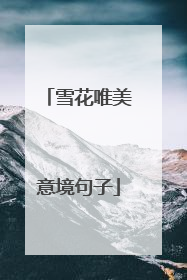 雪花唯美意境句子