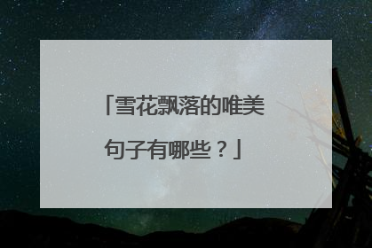 雪花飘落的唯美句子有哪些？