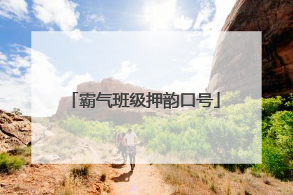 霸气班级押韵口号