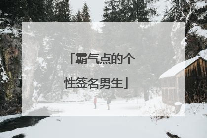 霸气点的个性签名男生