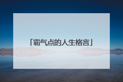 霸气点的人生格言