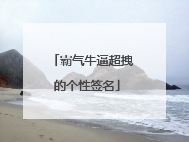 霸气牛逼超拽的个性签名