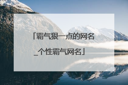 霸气狠一点的网名_个性霸气网名