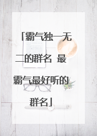 霸气独一无二的群名 最霸气最好听的群名