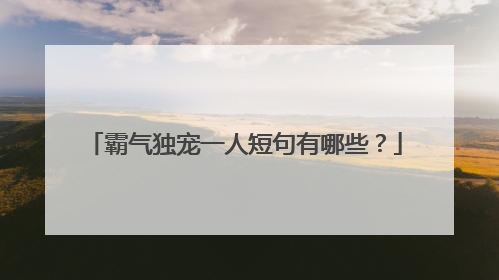 霸气独宠一人短句有哪些？