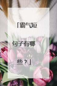 霸气短句子有哪些?