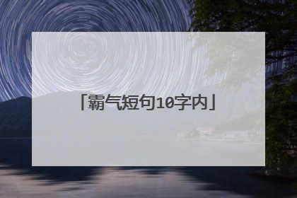 霸气短句10字内