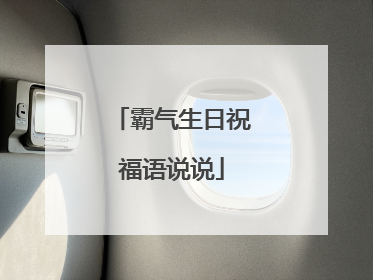 霸气生日祝福语说说