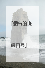 霸气的班级口号
