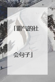 霸气的社会句子