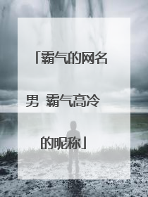霸气的网名男 霸气高冷的昵称