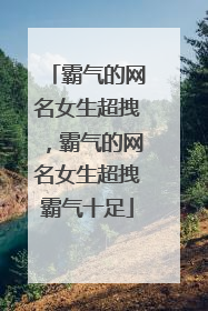 霸气的网名女生超拽,霸气的网名女生超拽霸气十足