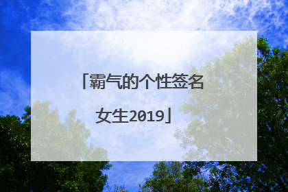 霸气的个性签名女生2019