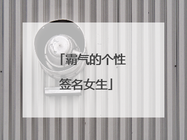 霸气的个性签名女生
