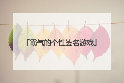 霸气的个性签名游戏