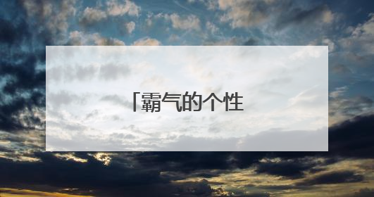霸气的个性签名英文