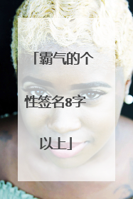 霸气的个性签名8字以上