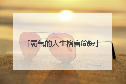 霸气的人生格言简短