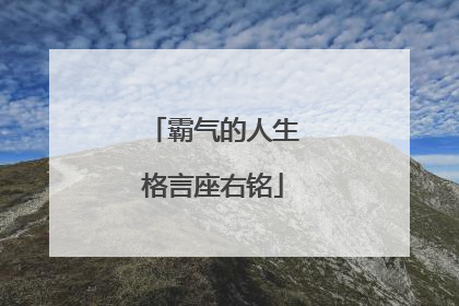 霸气的人生格言座右铭