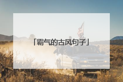 霸气的古风句子