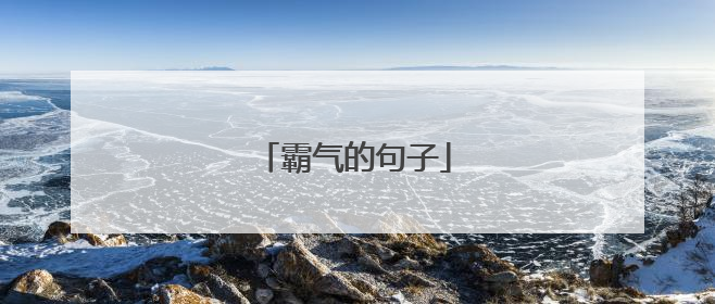 霸气的句子