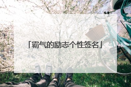 霸气的励志个性签名