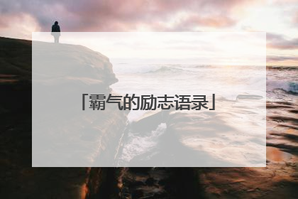 霸气的励志语录