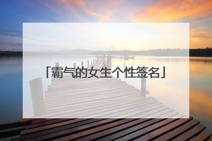 霸气的女生个性签名