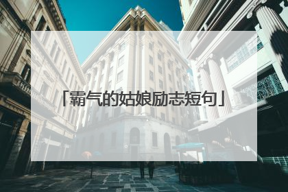 霸气的姑娘励志短句