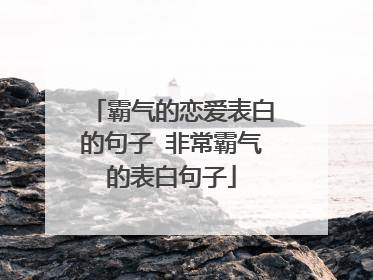 霸气的恋爱表白的句子 非常霸气的表白句子