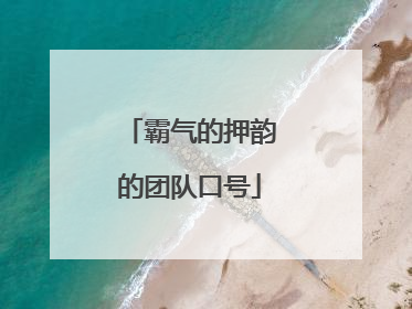 霸气的押韵的团队口号