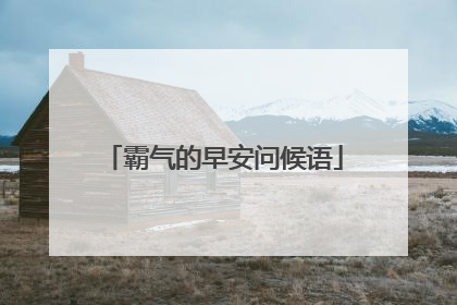 霸气的早安问候语