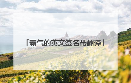 霸气的英文签名带翻译