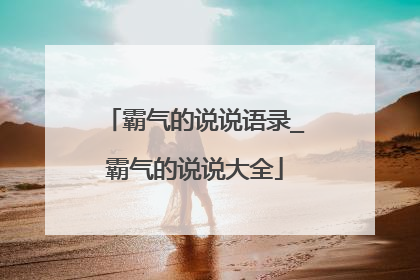霸气的说说语录_霸气的说说大全