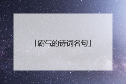 霸气的诗词名句