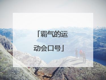 霸气的运动会口号