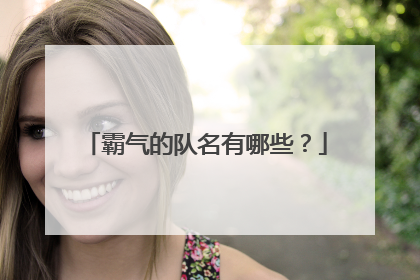 霸气的队名有哪些？