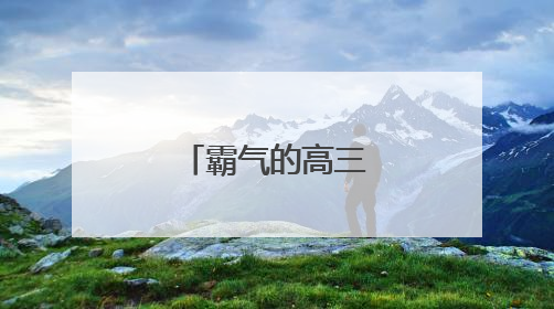 霸气的高三励志口号