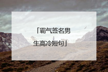 霸气签名男生高冷短句