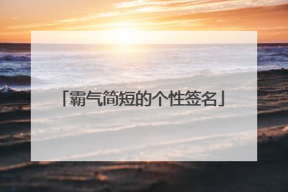 霸气简短的个性签名