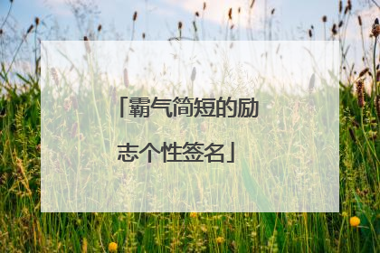 霸气简短的励志个性签名
