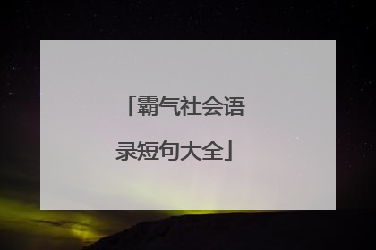 霸气社会语录短句大全